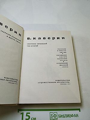 Собрание сочинений. Том второй