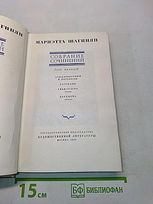 Собрание сочинений. Том первый