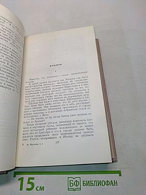 Собрание сочинений. Том первый