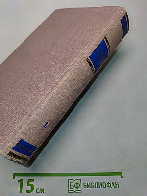 Собрание сочинений. Том первый