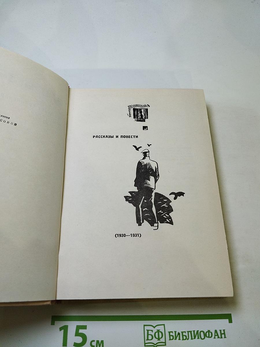 Собрание сочинений. Том второй