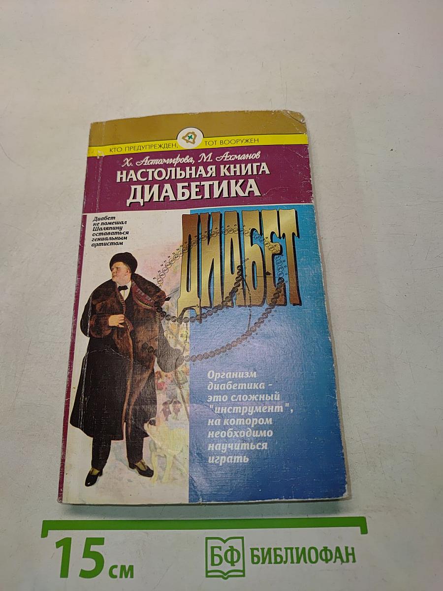 Настольная книга диабетика