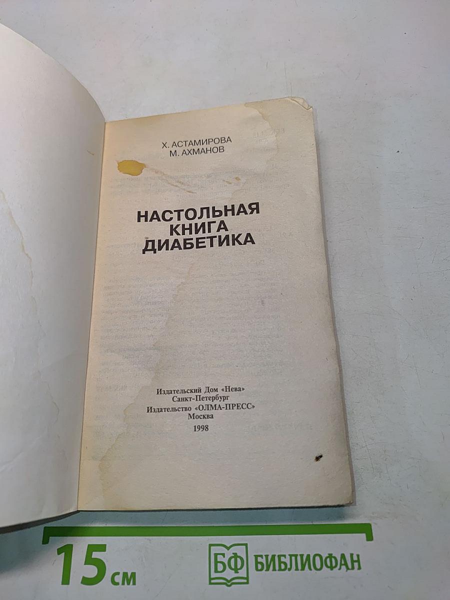 Настольная книга диабетика