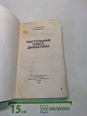 Настольная книга диабетика