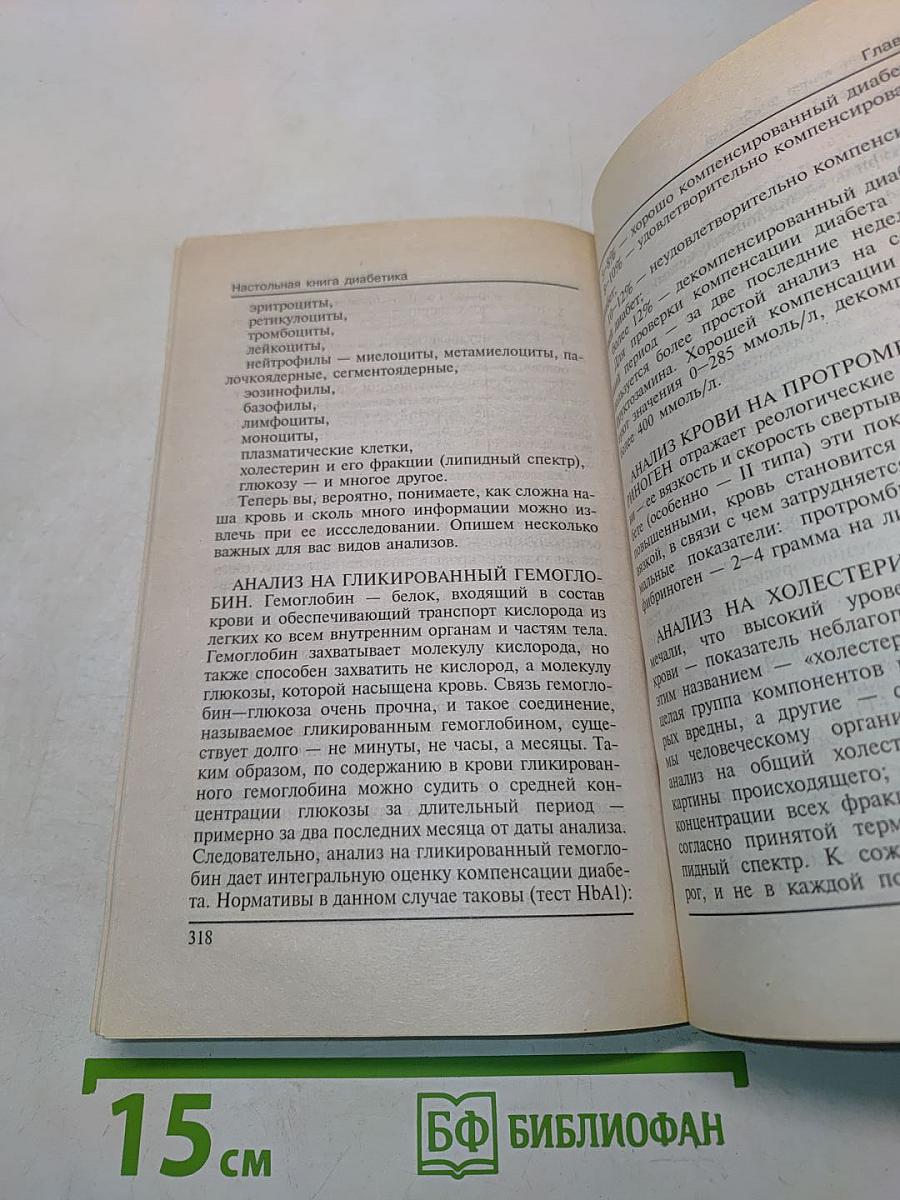 Настольная книга диабетика