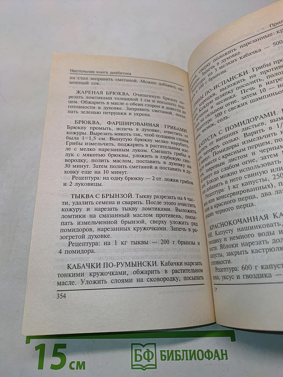 Настольная книга диабетика