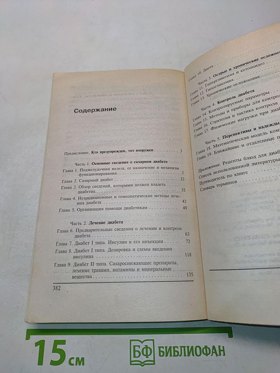 Настольная книга диабетика
