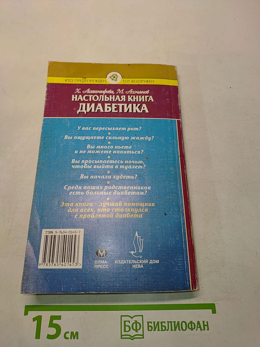 Настольная книга диабетика