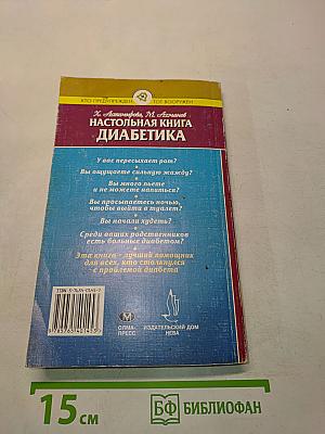Настольная книга диабетика