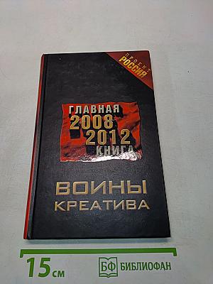 Войны креатива. Главная книга 2008-2012
