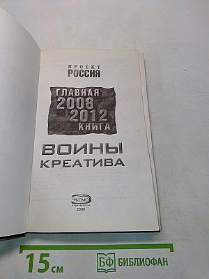 Войны креатива. Главная книга 2008-2012