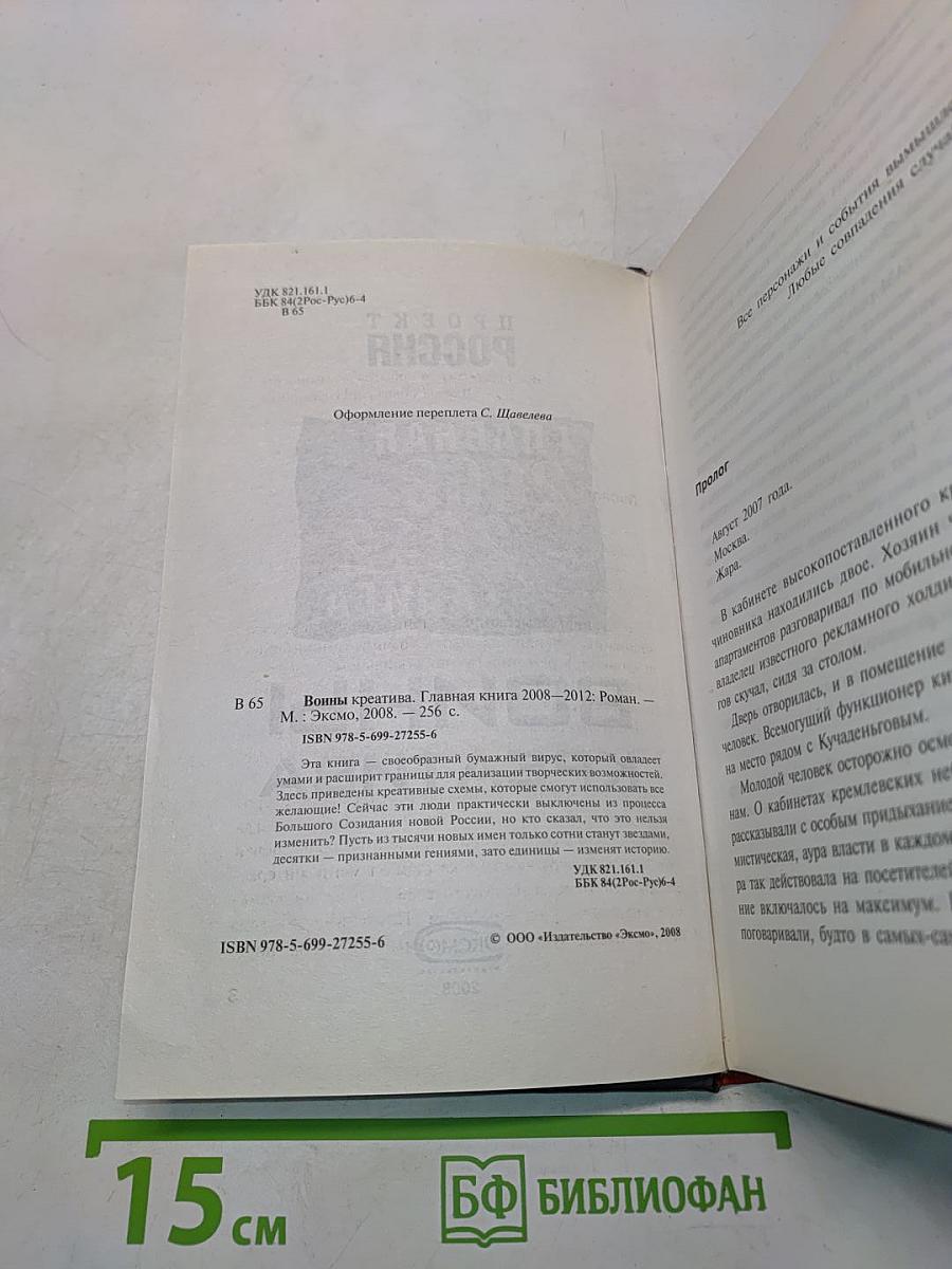 Войны креатива. Главная книга 2008-2012