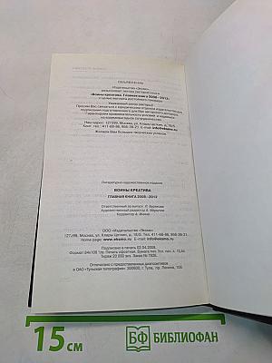 Войны креатива. Главная книга 2008-2012