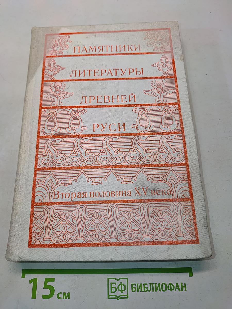 Памятники литературы Древней Руси. Вторая половина XV века