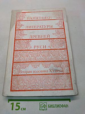 Памятники литературы Древней Руси. Вторая половина XV века