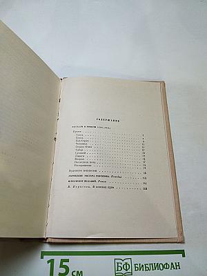 Собрание сочинений. Том второй