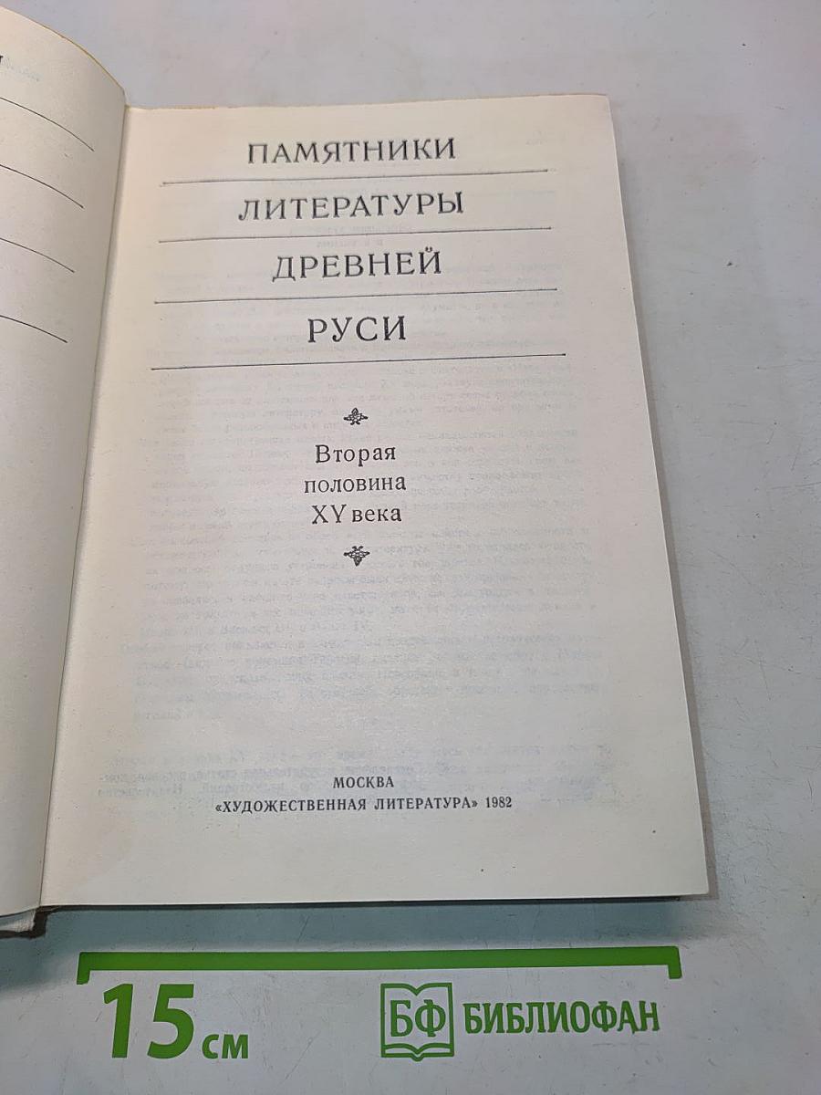 Памятники литературы Древней Руси. Вторая половина XV века