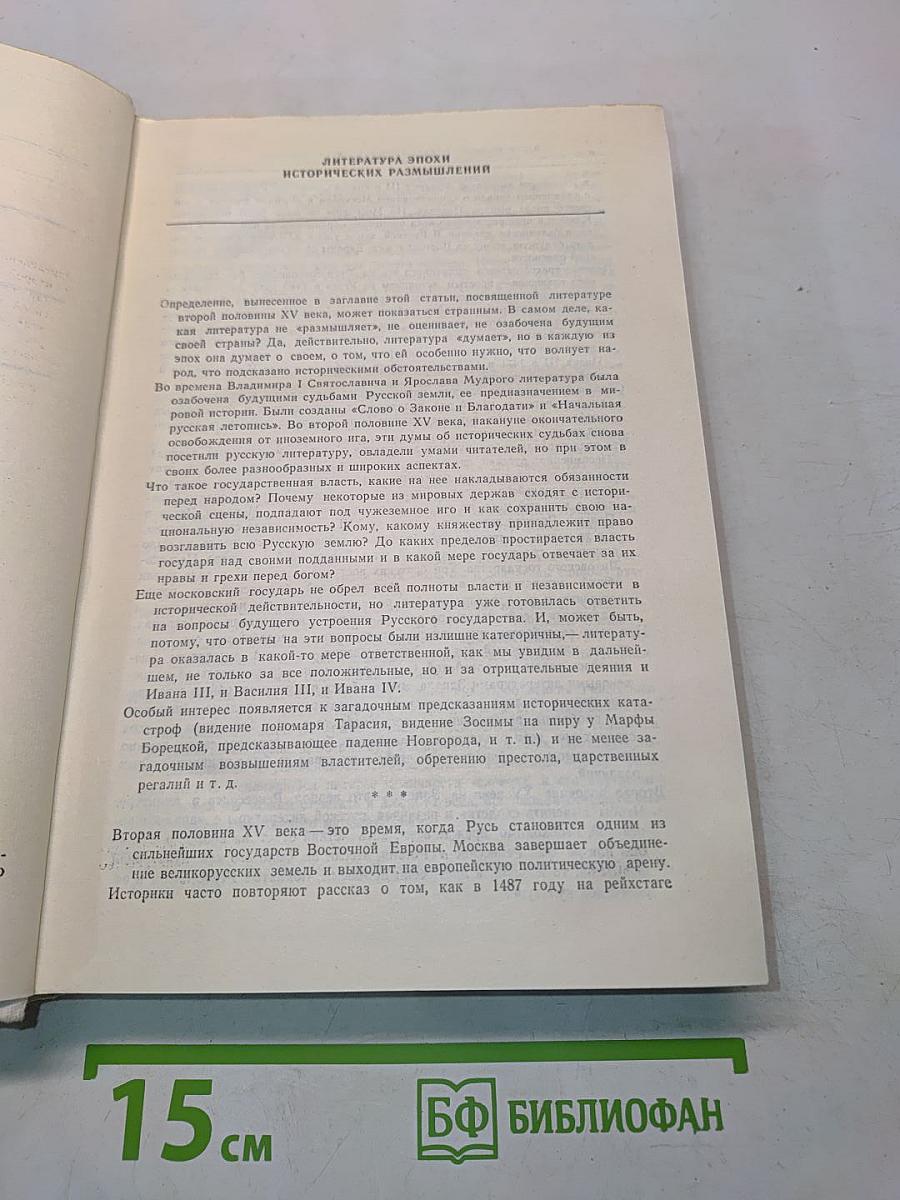 Памятники литературы Древней Руси. Вторая половина XV века