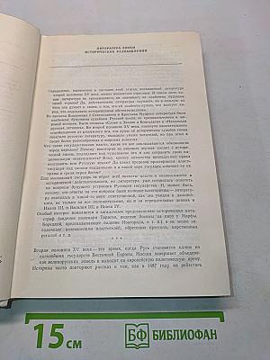 Памятники литературы Древней Руси. Вторая половина XV века