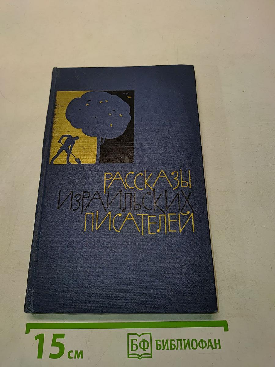 Рассказы израильских писателей