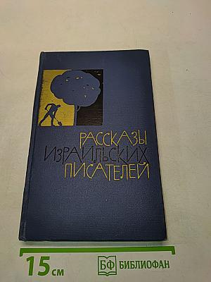 Рассказы израильских писателей