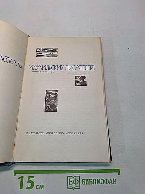 Рассказы израильских писателей