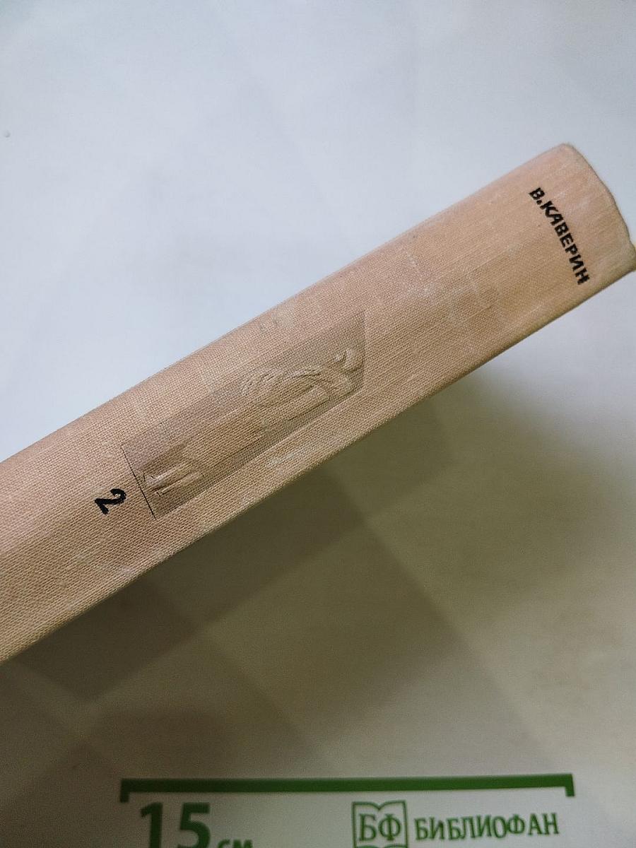 Собрание сочинений. Том второй