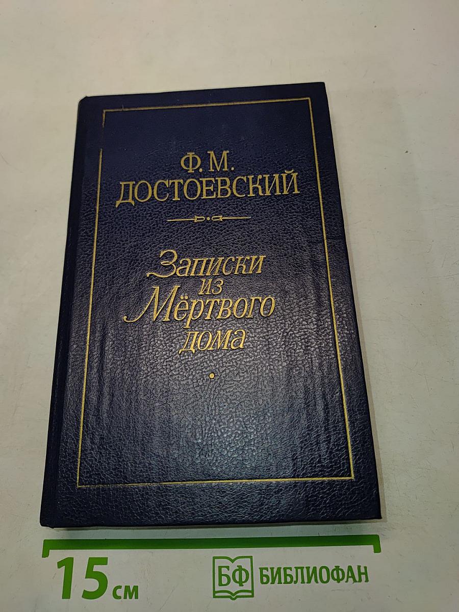 Записки из Мёртвого дома