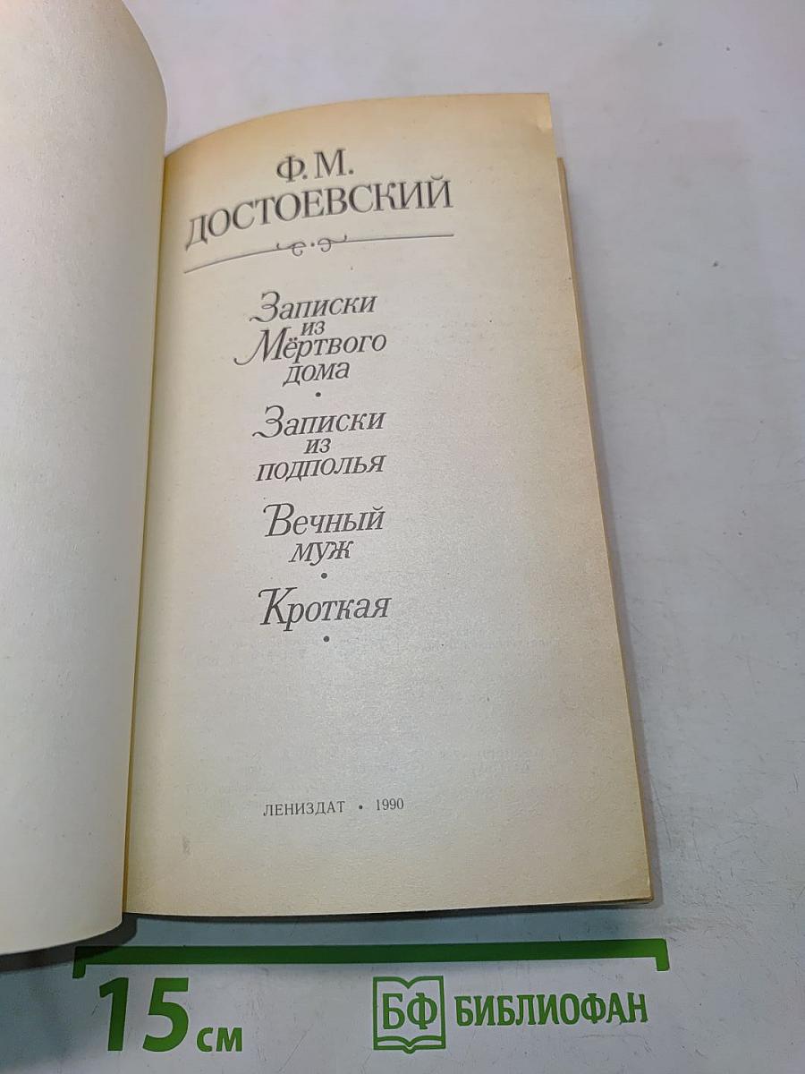 Записки из Мёртвого дома