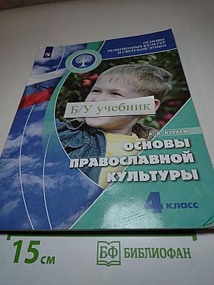 Основы православной культуры 4 класс