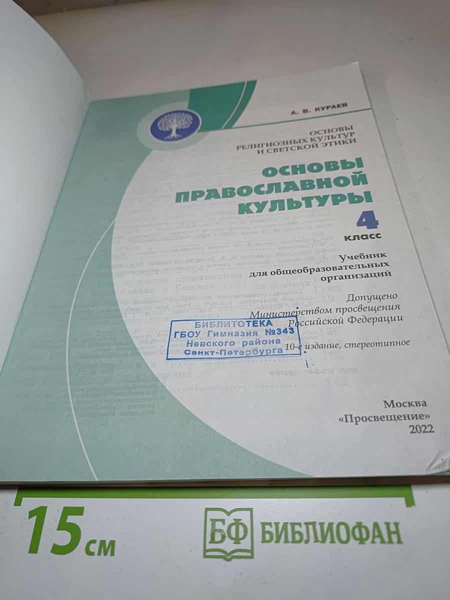 Основы православной культуры 4 класс