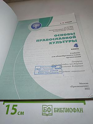 Основы православной культуры 4 класс