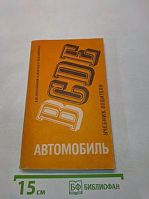 Автомобиль. Категории "В". Учебник водителя
