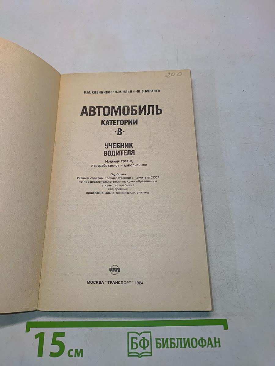 Автомобиль. Категории "В". Учебник водителя