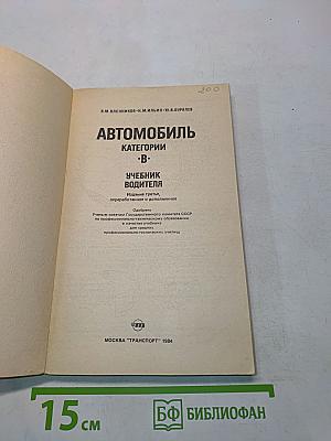 Автомобиль. Категории "В". Учебник водителя