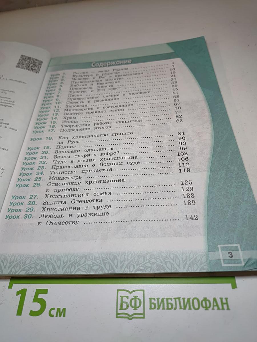Основы православной культуры 4 класс