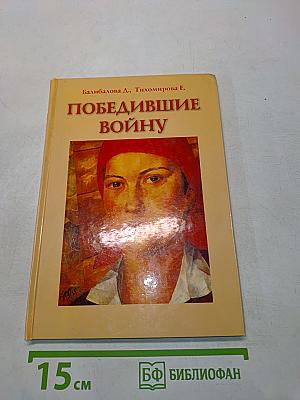 Победившие войну