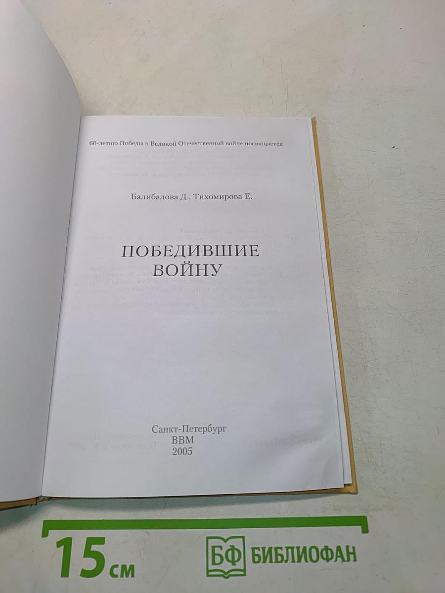 Победившие войну