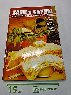 Бани и сауны: Энциклопедия здоровья