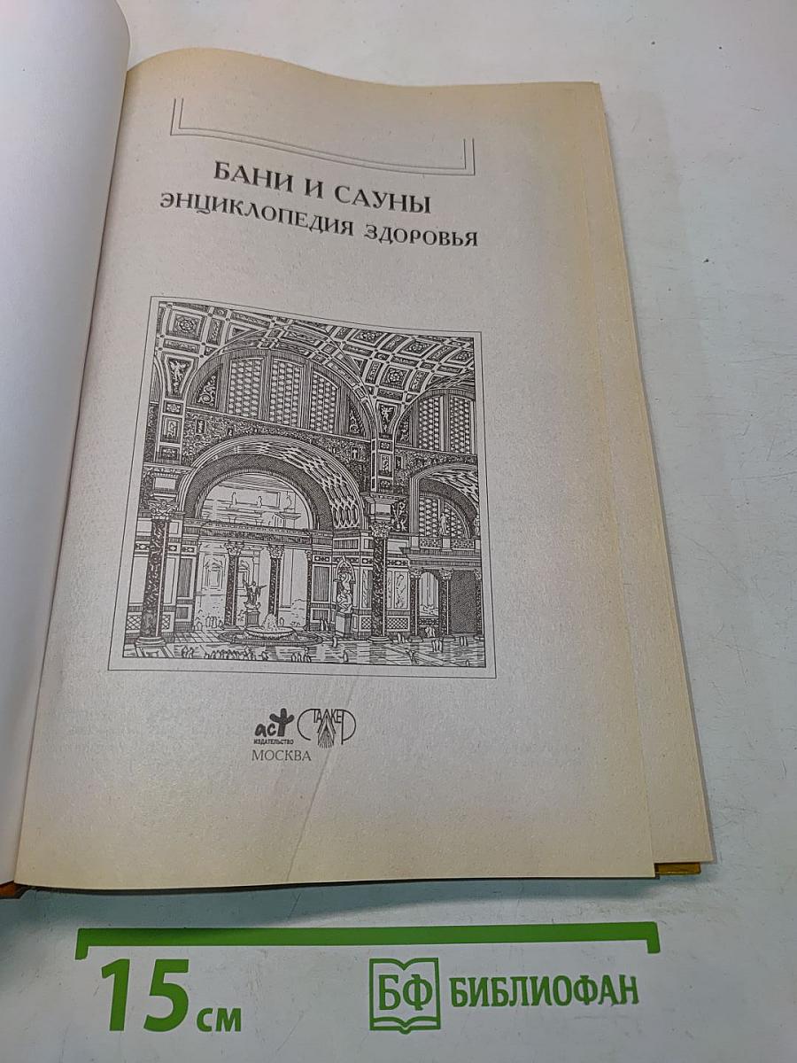 Бани и сауны: Энциклопедия здоровья