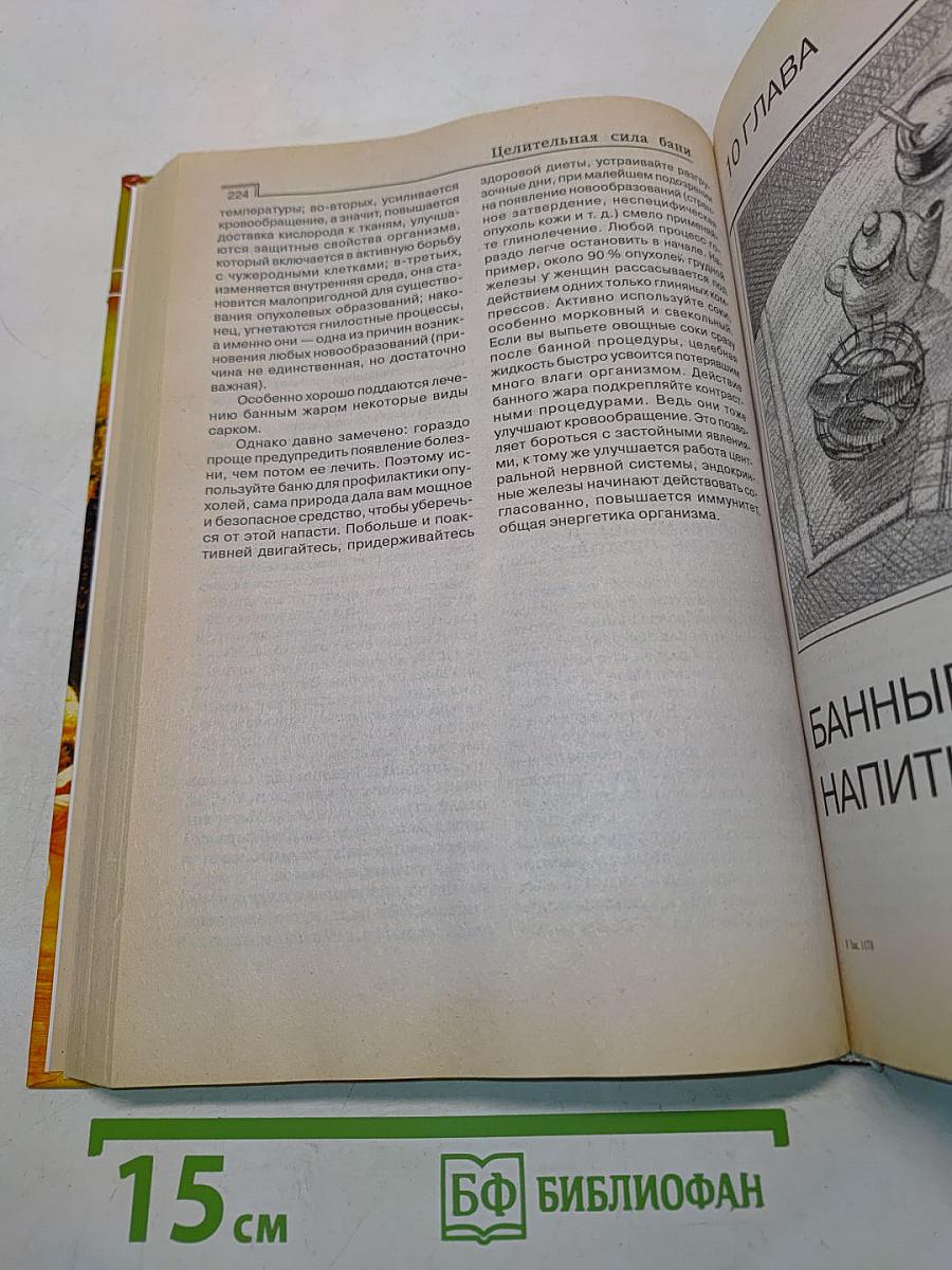 Бани и сауны: Энциклопедия здоровья