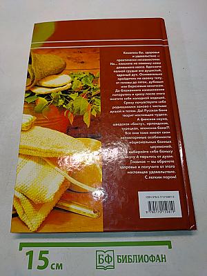 Бани и сауны: Энциклопедия здоровья