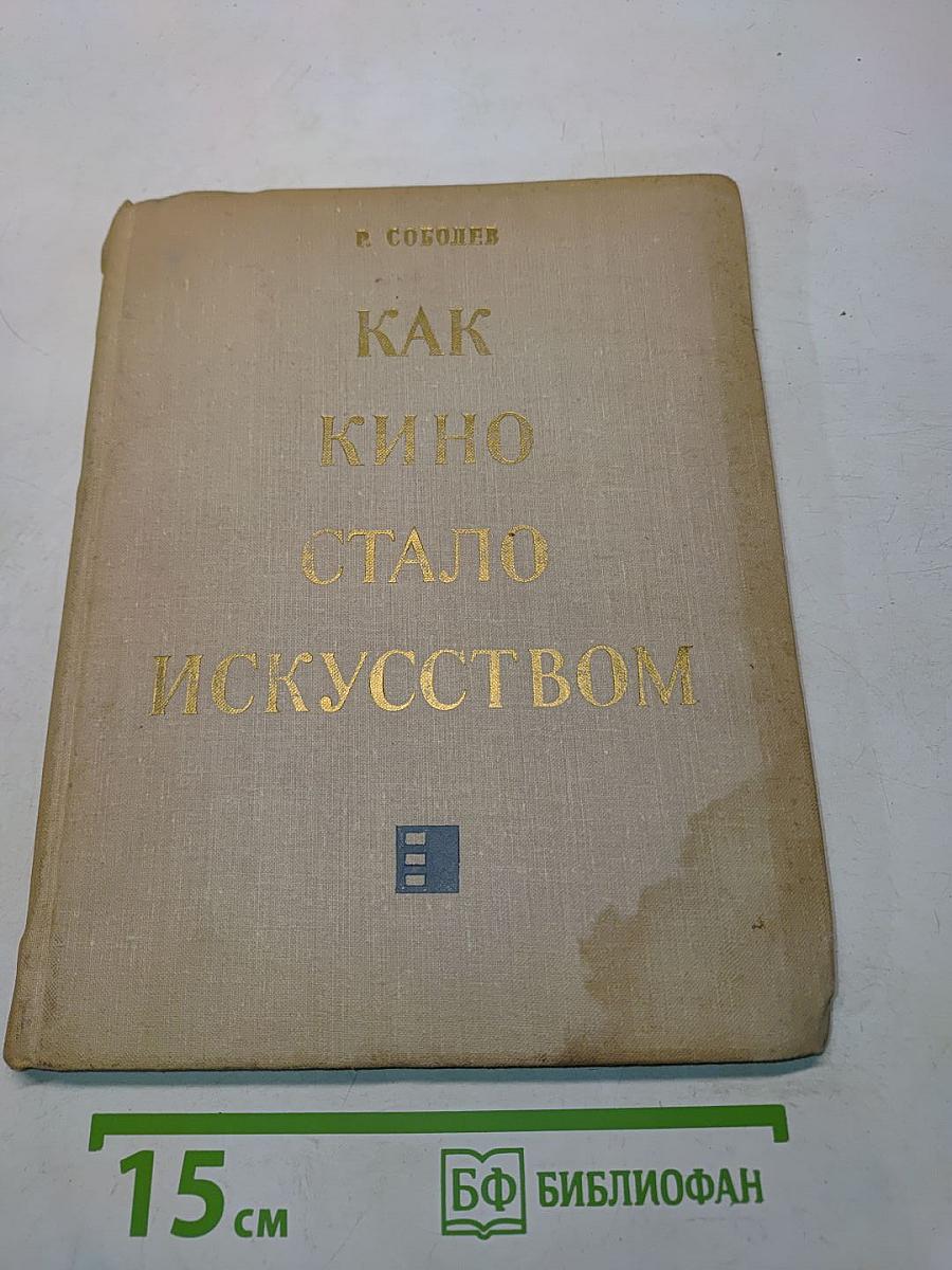 Как кино стало искусством