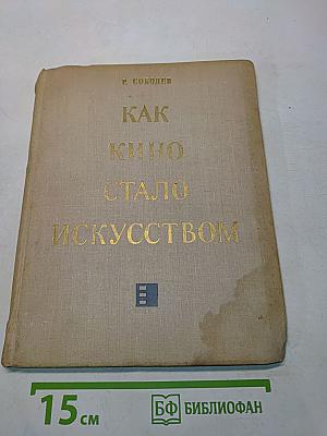 Как кино стало искусством