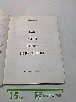Как кино стало искусством