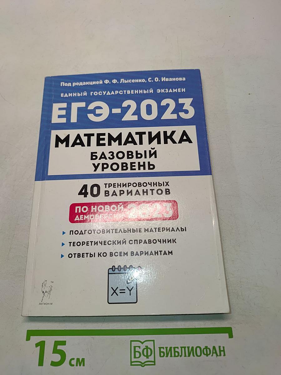 ЕГЭ-2023. Математика. Базовый уровень. 40 тренировочных вариантов