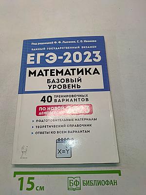 ЕГЭ-2023. Математика. Базовый уровень. 40 тренировочных вариантов