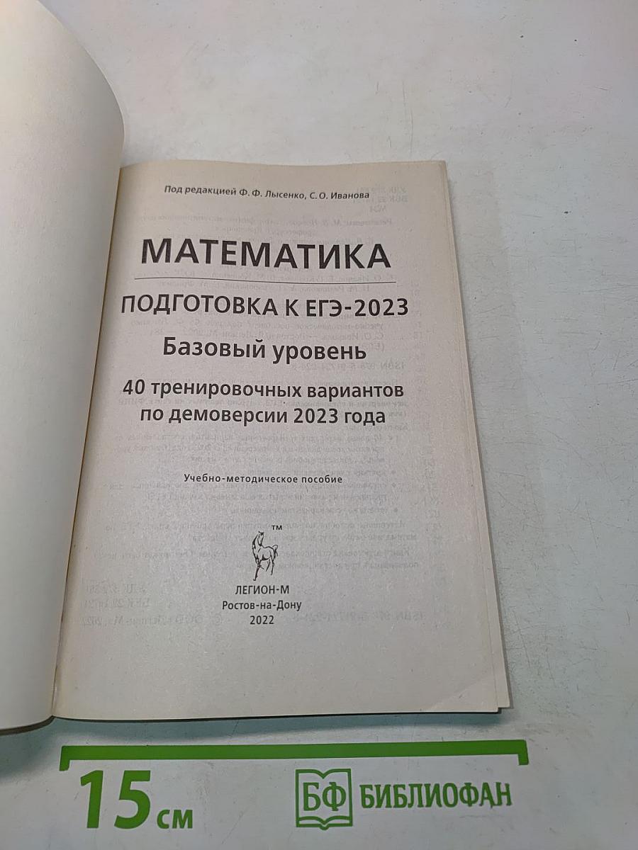 ЕГЭ-2023. Математика. Базовый уровень. 40 тренировочных вариантов