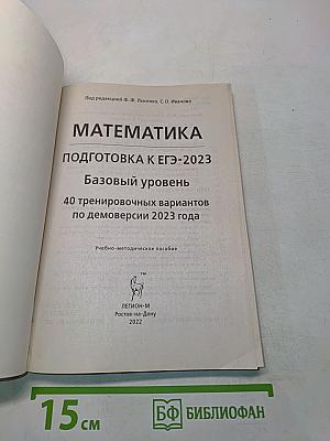 ЕГЭ-2023. Математика. Базовый уровень. 40 тренировочных вариантов
