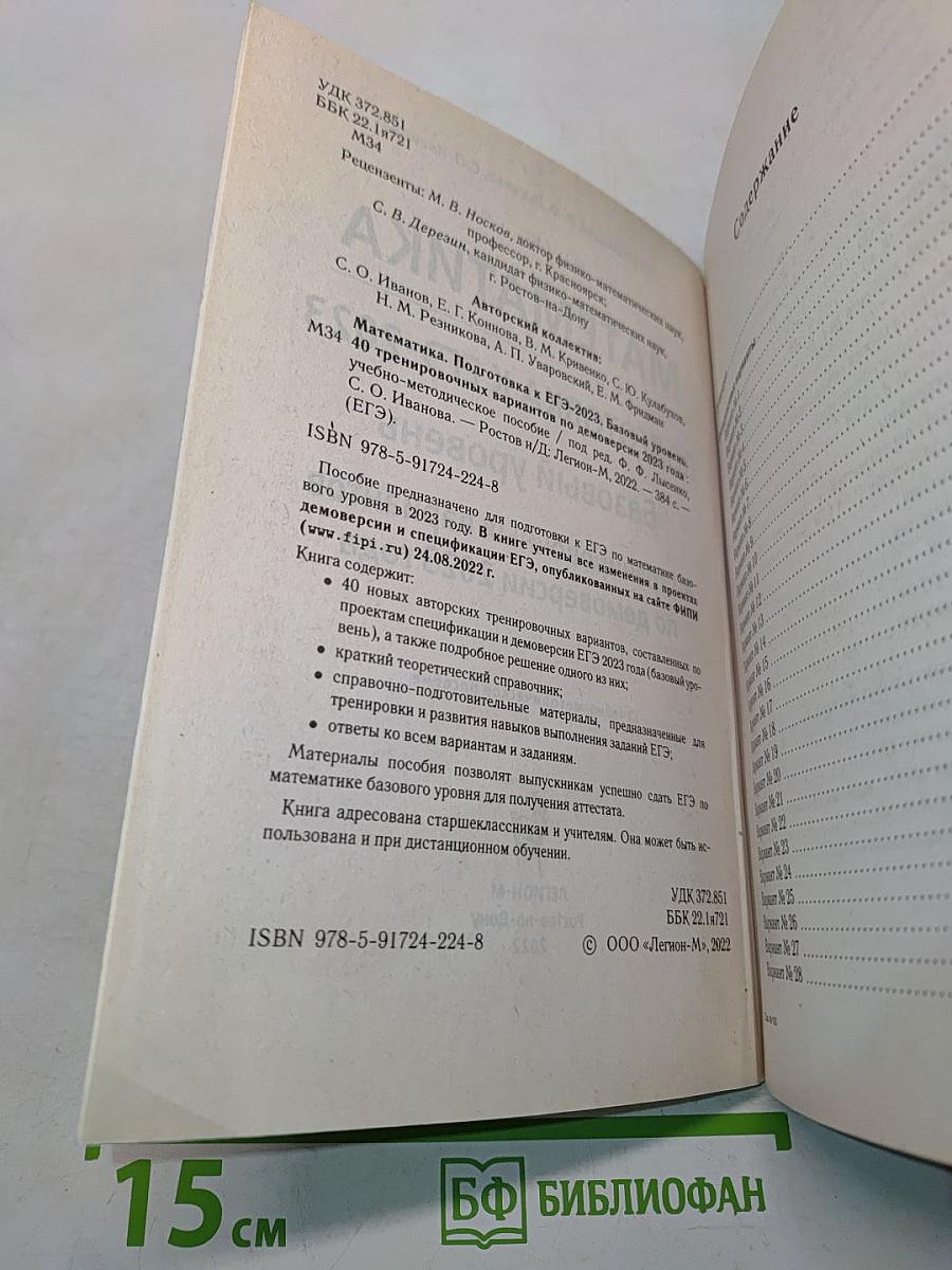 ЕГЭ-2023. Математика. Базовый уровень. 40 тренировочных вариантов